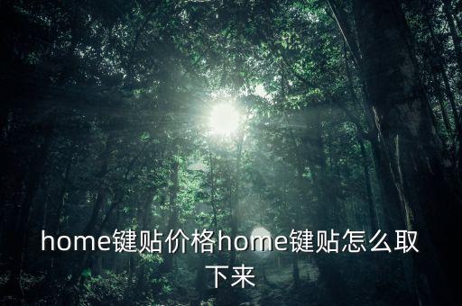 home鍵貼價格home鍵貼怎么取下來