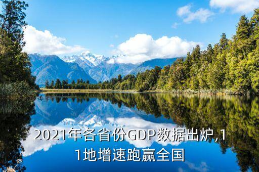 2021年各省份GDP數(shù)據(jù)出爐,11地增速跑贏全國(guó)