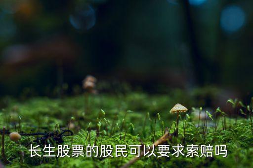  長(zhǎng)生股票的股民可以要求索賠嗎