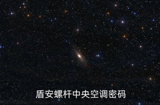  盾安螺桿中央空調(diào)密碼