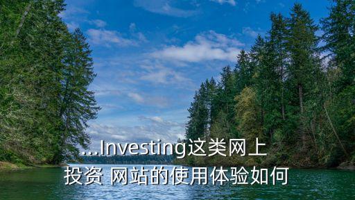 ...Investing這類網(wǎng)上 投資 網(wǎng)站的使用體驗(yàn)如何