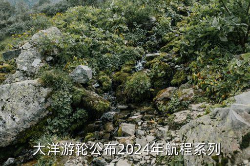  大洋游輪公布2024年航程系列