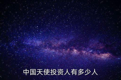 中國(guó)天使投資人有多少人