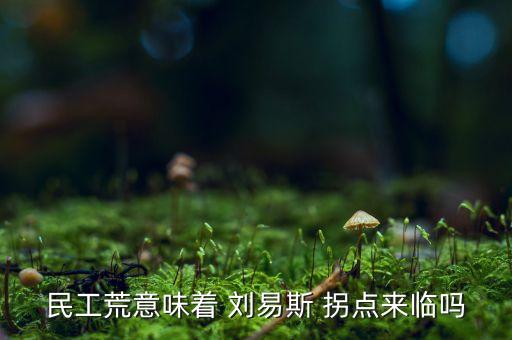 民工荒意味著 劉易斯 拐點(diǎn)來(lái)臨嗎