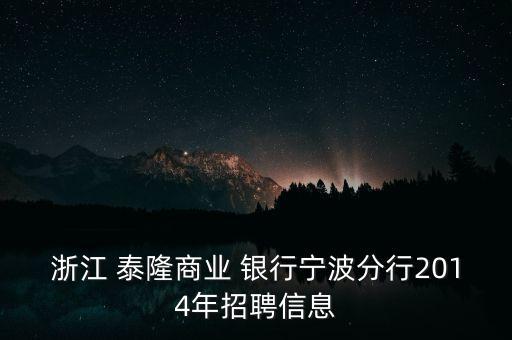 溫州鹿城的泰隆銀行地址,嘉定區(qū)泰隆銀行地址