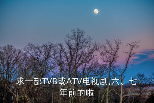 求一部TVB或ATV電視劇,六、七年前的啦