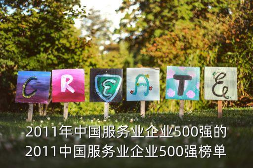 2011年中國服務(wù)業(yè)企業(yè)500強的2011中國服務(wù)業(yè)企業(yè)500強榜單