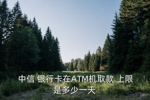 普通中信銀行卡存儲上限,中信銀行卡交易次數(shù)上限