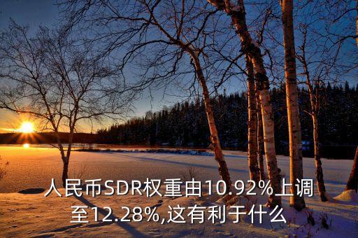 sdr貨幣籃子概念股票,SDR國(guó)際儲(chǔ)備貨幣籃子