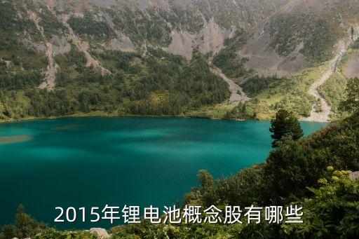 2015年鋰電池概念股有哪些