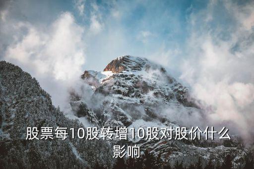  股票每10股轉(zhuǎn)增10股對股價什么影響