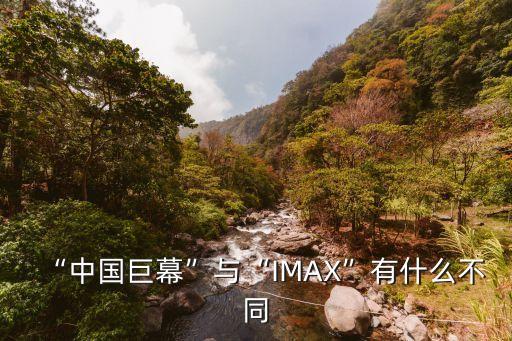 “中國(guó)巨幕”與“IMAX”有什么不同