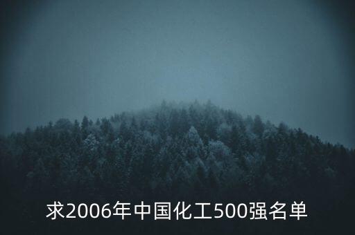 求2006年中國化工500強名單