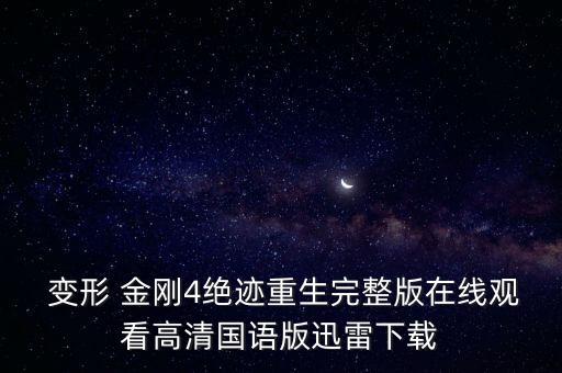 變形金剛4的中國廣告,孩之寶變形金剛廣告