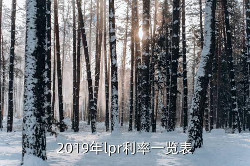 2019年lpr利率一覽表