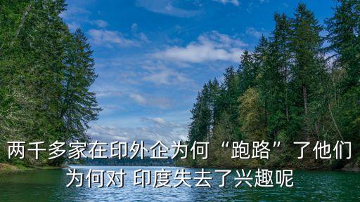 兩千多家在印外企為何“跑路”了他們?yōu)楹螌?印度失去了興趣呢