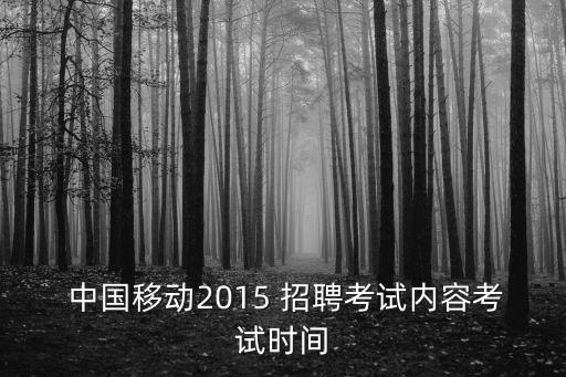  中國移動2015 招聘考試內容考試時間