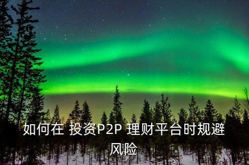 投資理財p2p公司,阿里巴巴p2p投資理財