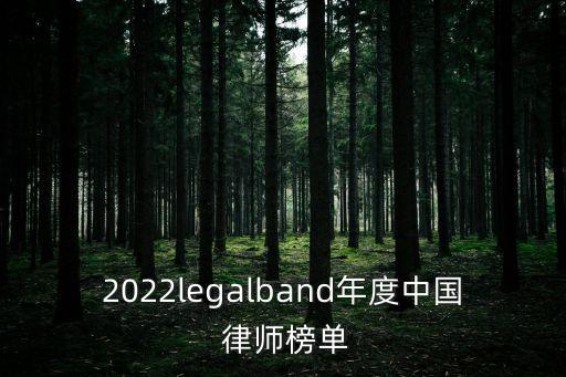 2022legalband年度中國 律師榜單