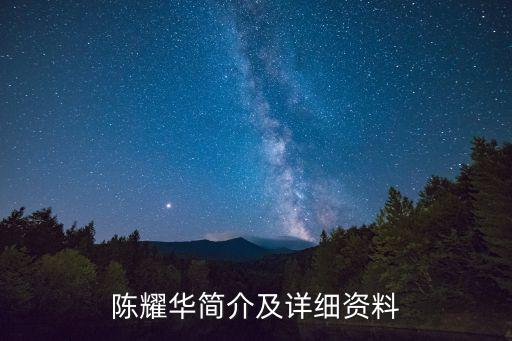 陳耀華簡(jiǎn)介及詳細(xì)資料