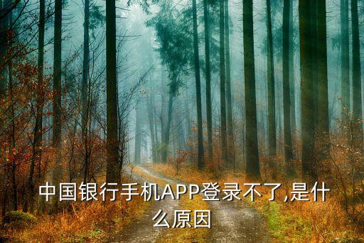  中國銀行手機APP登錄不了,是什么原因