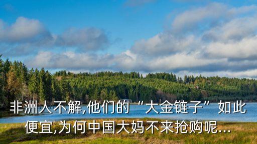 中國為什么不買黃金,為什么不買4個(gè)9和5個(gè)9的黃金