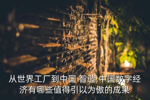 從世界工廠到中國 智造,中國數(shù)字經(jīng)濟(jì)有哪些值得引以為傲的成果