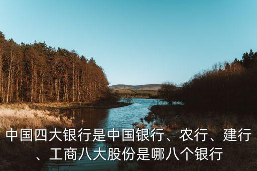 中國四大銀行是中國銀行、農(nóng)行、建行、工商八大股份是哪八個(gè)銀行