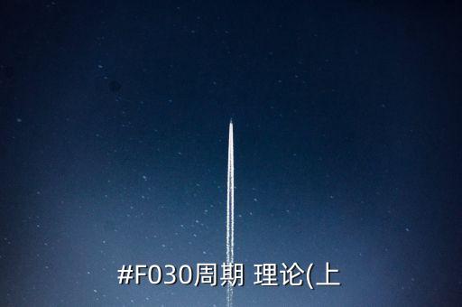 #F030周期 理論(上