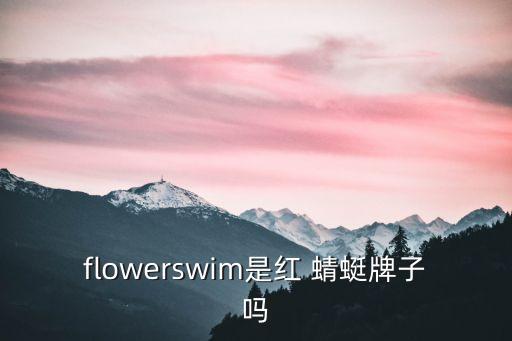 flowerswim是紅 蜻蜓牌子嗎