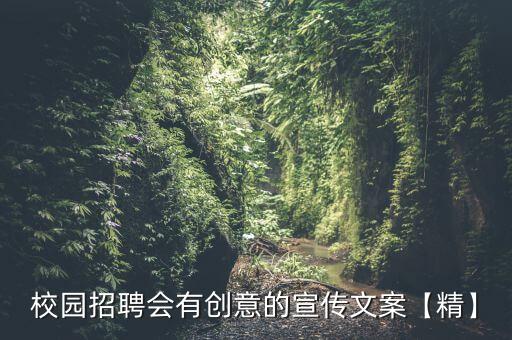 校園招聘會有創(chuàng)意的宣傳文案【精】