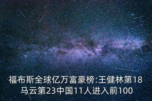 福布斯全球億萬富豪榜:王健林第18 馬云第23中國(guó)11人進(jìn)入前100