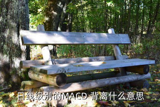 macd背離買(mǎi)賣(mài)股票牛散