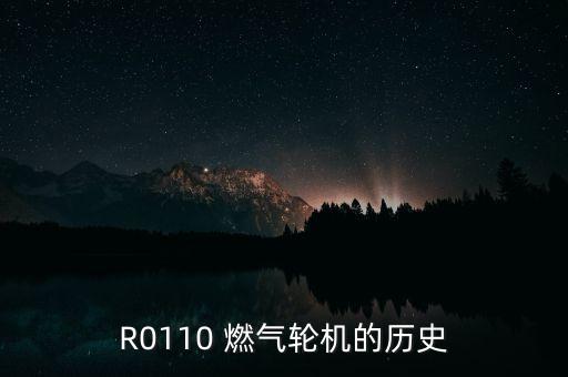 R0110 燃氣輪機的歷史