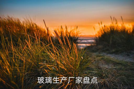  玻璃生產(chǎn)廠家盤點(diǎn)