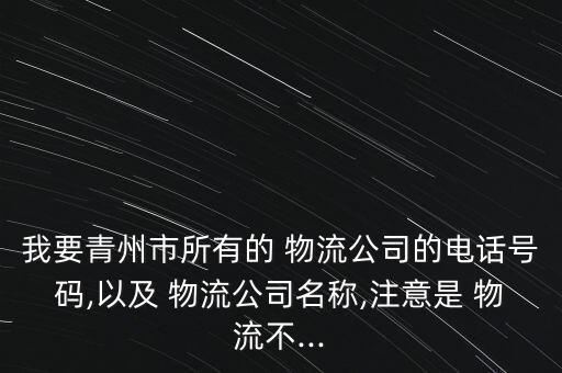 我要青州市所有的 物流公司的電話號碼,以及 物流公司名稱,注意是 物流不...