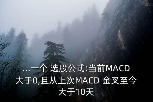 股票KDjMAcD金叉選股,kdjmacd金叉共振選股指標(biāo)公式