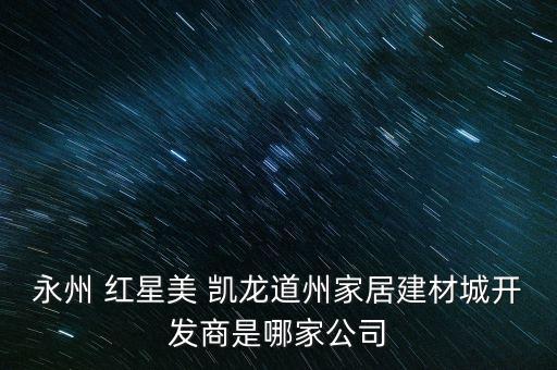 中登集團(tuán)與紅星美凱龍