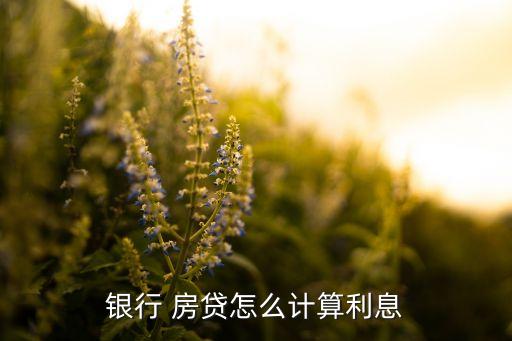 銀行 房貸怎么計算利息