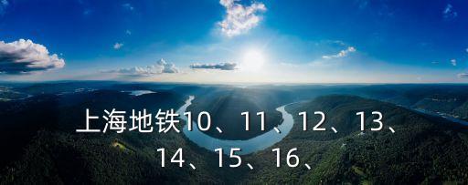  上海地鐵10、11、12、13、14、15、16、