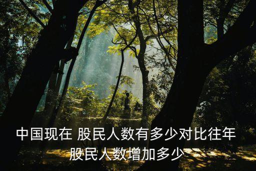 中國現(xiàn)在 股民人數(shù)有多少對比往年 股民人數(shù)增加多少