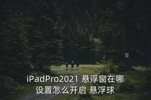 ipad股票桌面懸浮,iPad桌面的那個(gè)懸浮的叫啥