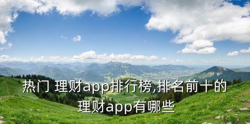 熱門 理財app排行榜,排名前十的 理財app有哪些