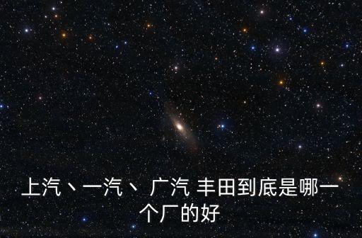 看看廣汽豐田工廠與中國(guó)的差距