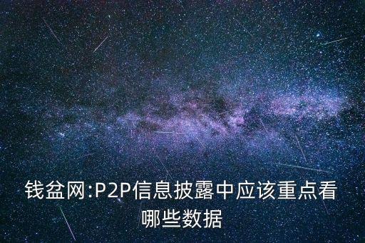 錢盆網(wǎng):P2P信息披露中應(yīng)該重點(diǎn)看哪些數(shù)據(jù)