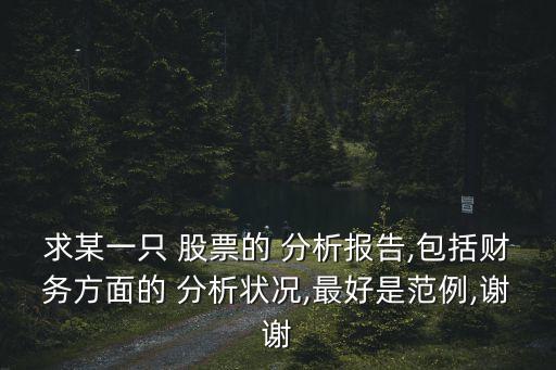 求某一只 股票的 分析報(bào)告,包括財(cái)務(wù)方面的 分析狀況,最好是范例,謝謝