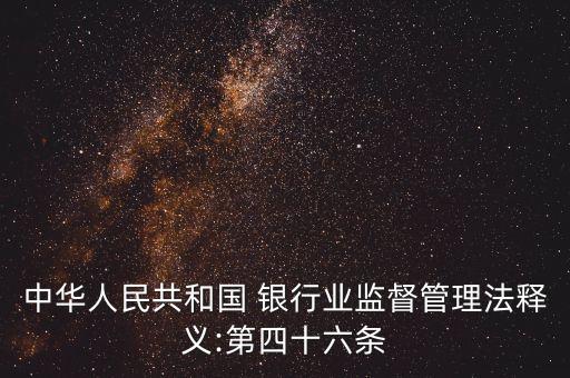 中華人民共和國 銀行業(yè)監(jiān)督管理法釋義:第四十六條