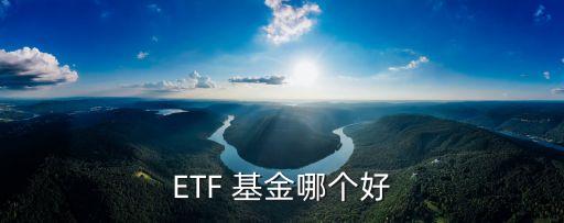 ETF 基金哪個好