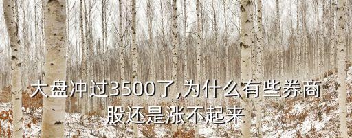 大盤沖過(guò)3500了,為什么有些券商股還是漲不起來(lái)