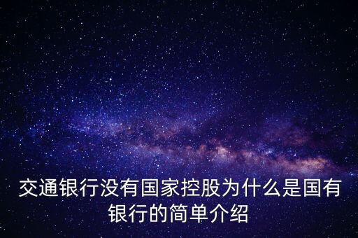  交通銀行沒有國家控股為什么是國有銀行的簡單介紹